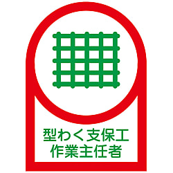ヘルメット用ステッカー  「型わく支保工作業主任者」