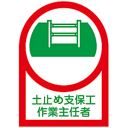 ヘルメット用ステッカー  「土止め支保工作業主任者」