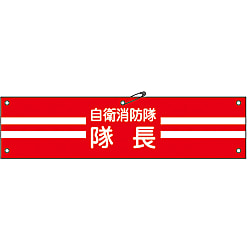 Arm Band for Fire Brigade [Self Defense Commanding Officer]