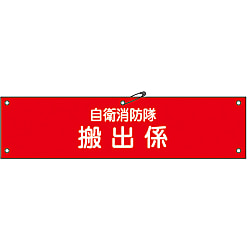 自衛消防隊用腕章「自衛消防隊搬出係」