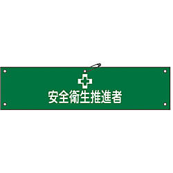 腕章「安全衛生推進者」