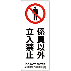 JIS Safety Mark (Prohibition / Fire Prevention), "No Entry to Unauthorized Personnel" JA-152