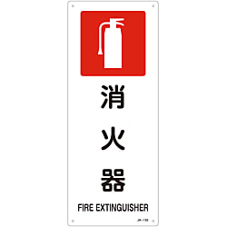 JIS安全標識（禁止・防火）  「消火器」  ＪＡ－１５３