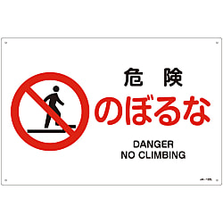 JIS Safety Mark (Prohibition / Fire Prevention), "Danger, Do Not Climb" JA-122L