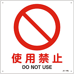 JIS Safety Mark (Prohibition / Fire Prevention), "Do Not Use" JA-148L