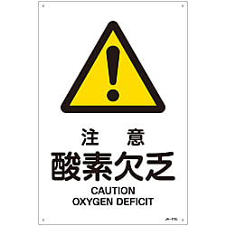 JIS安全標識（警告）「注意 酸素欠乏」 JA-210L