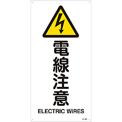 JIS安全標識（警告）  「電線注意」  ＪＡ－２３７Ｌ