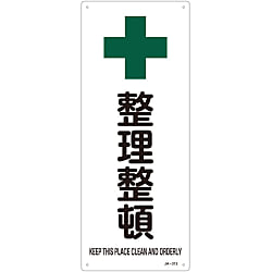 JIS Safety Mark (Safety / Hygiene), "Keep Neat and Tidy" JA-313