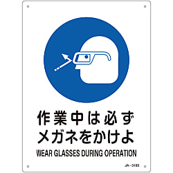 JIS Safety Mark (written sign with instructions about work), "Always wear goggles during work" JA-318S