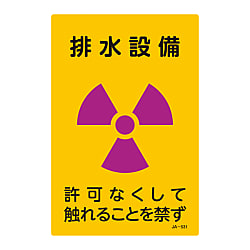 JIS Radioactivity Mark, "Ventilation Equipment, No Handling Without Permission" JA-531