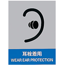 Safety Sign "Wear Ear Plugs" JH-15S 029115