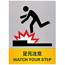 安全標識「足元注意」 JH-23S | 日本緑十字社 | MISUMI(ミスミ)