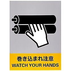 安全標識「巻き込まれ注意」 JH-25S