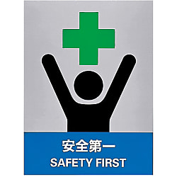 Safety Sign "Safety First" JH-32S