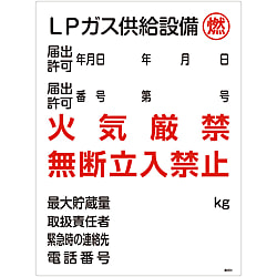 High-Pressure Gas Sign "LP Gas Supply Facilities, Fuel Fire Strictly Prohibited, Unauthorized Entry Prohibited" High Pressure 304 039304