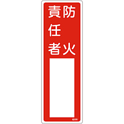 Name Sign (Resin Type) "Fire Prevention Chief" Name 505