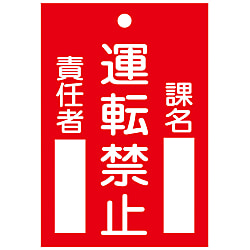 命札  「運転禁止」  札－１０２