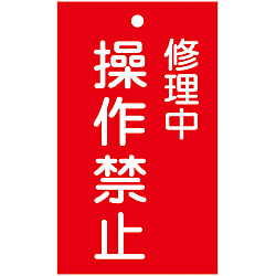 命札「修理中 操作禁止」 札-202