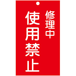 命札  「修理中　使用禁止」  札－２０７
