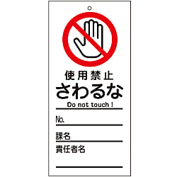 命札  「使用禁止　さわるな」  札－３２２