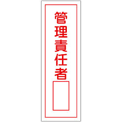短冊型一般標識「管理責任者」 GR34