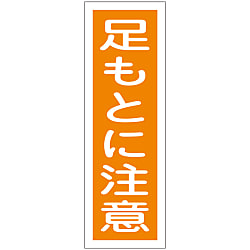 短冊型一般標識  「足もとに注意」  ＧＲ３９