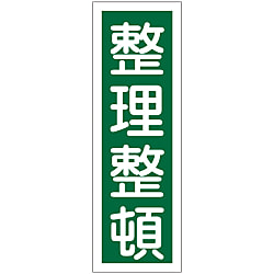 短冊型一般標識  「整理整頓」  ＧＲ５６