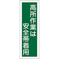 Rectangular General Sign "Wear Safety Belt for Highly Elevated Work" GR62