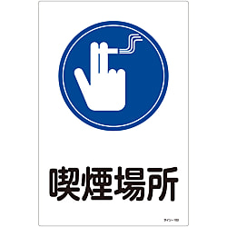 サイン標識  「喫煙場所」  サイン－１０３