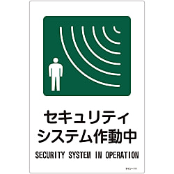 Sign "Security System in Operation" Sign-111