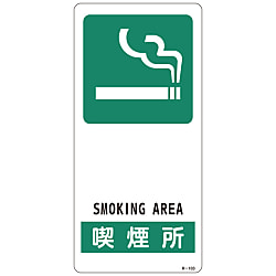 Sign "Smoking Area" R-103