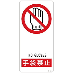 Sign "Do Not Wear Gloves" R-104