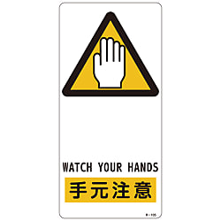 Sign "Watch Your Hands" R-105