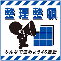 吊り下げ標識  「整理整頓」  ＴＳ－８