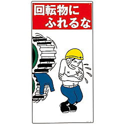 イラストky 回転物にふれるな Ky 15 日本緑十字社 Misumi Vona ミスミ イラストky 回転物にふれるな Ky 15 日本緑十字社 Misumi Vona ミスミ