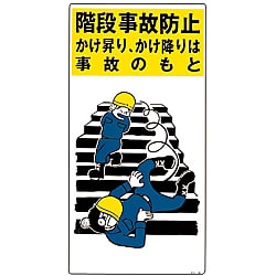 イラストky 階段事故防止 かけ昇り かけ降りは事故のもと Ky 36 日本緑十字社 Misumi Vona ミスミ