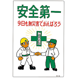 M Illustration "Safety First: Have A Zero-Accident Day" M-45