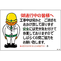 イラストｍ 御通行中の皆様へ ｍ ４６ 日本緑十字社 Misumi Vona ミスミ