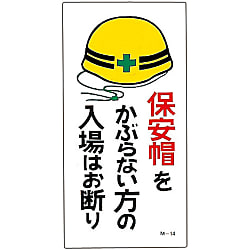 M Illustration "No Admittance to Personnel Without Safety Helmet" M-14