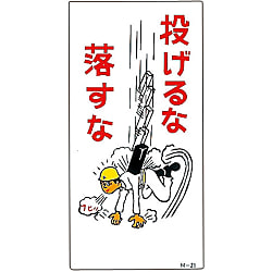 イラストｍ 投げるな 落とすな ｍ ２１ 日本緑十字社 Misumi Vona ミスミ