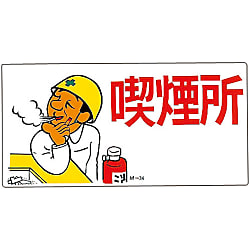 イラストｍ 喫煙所 ｍ ３４ 日本緑十字社 Misumi Vona ミスミ