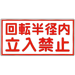 イラストｍ 回転半径内立入禁止 ｍ ４９ 日本緑十字社 Misumi Vona ミスミ