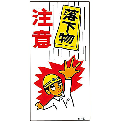 イラストｍ 落下物 注意 ｍ ６３ 日本緑十字社 ミスミ 814 9168