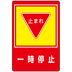 路面標識 一時停止 路面 ２７ 日本緑十字社 ミスミ 814 9286