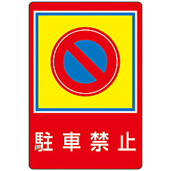路面標識 駐車禁止 路面 37 日本緑十字社 Misumi Vona ミスミ