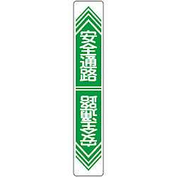 Road Surface Traffic Sign "Safe Passage" Road Surface -23 101023