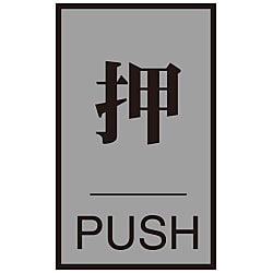 Door Plate [Push] Door - 64 (1) 206031