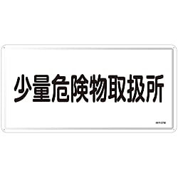 危険物標識「少量危険物取扱所」 KHY-27M
