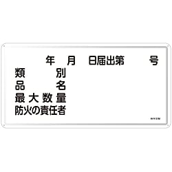 Hazardous Material Sign "Type, Product Name, Maximum Quantity, Person In Charge of Fire Prevention" KHY-31M