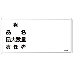 Hazardous Material Sign "Type, Product Name, Maximum Quantity, Person In Charge" KHY-39M